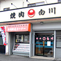 焼肉の白川　松元店